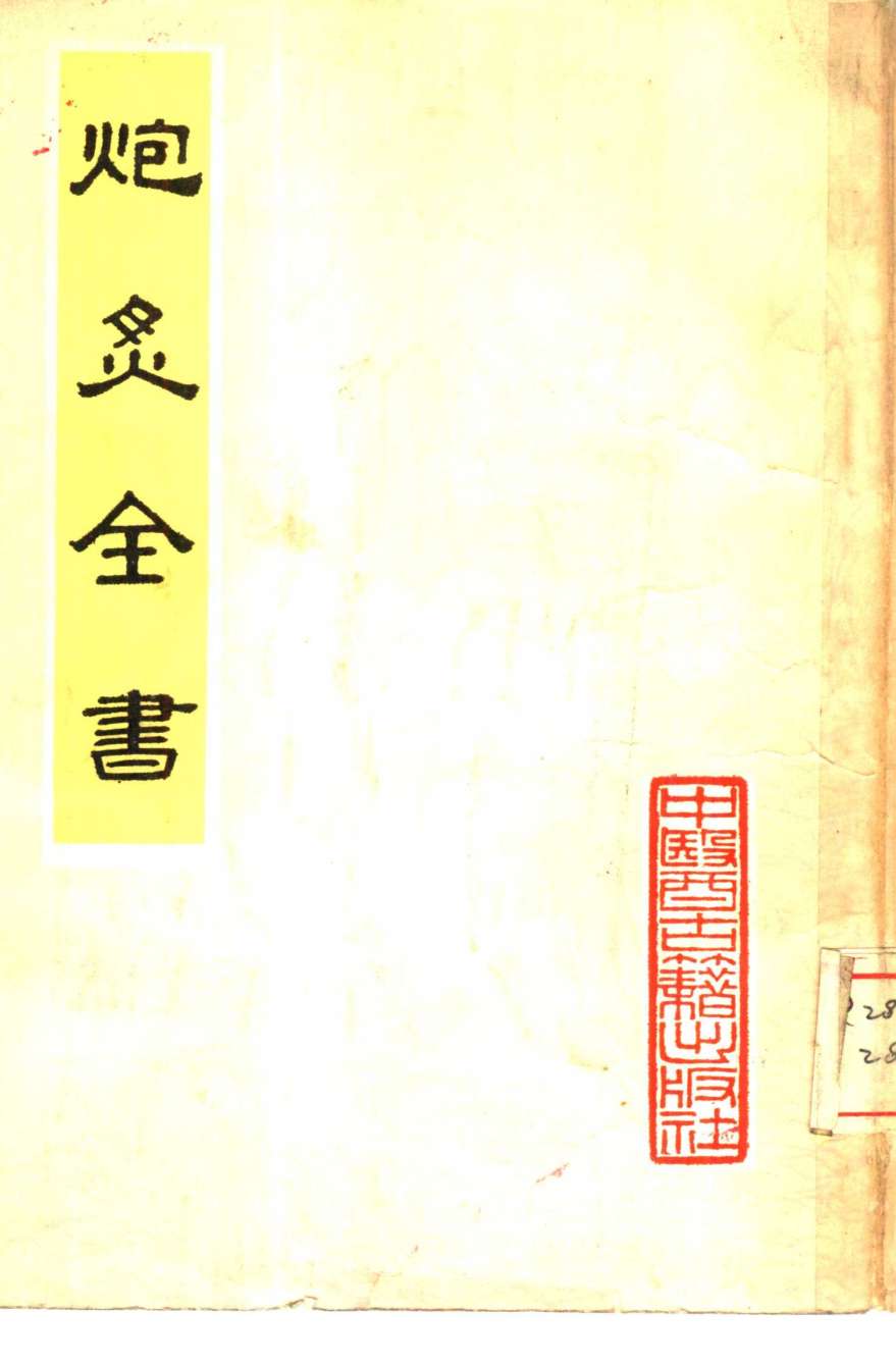 炮炙全书  4卷